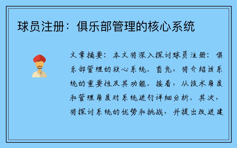 球员注册：俱乐部管理的核心系统