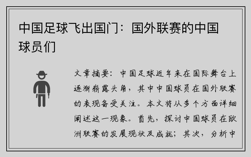 中国足球飞出国门：国外联赛的中国球员们