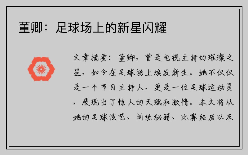 董卿：足球场上的新星闪耀