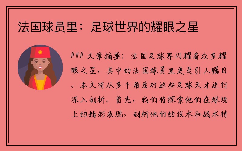 法国球员里：足球世界的耀眼之星