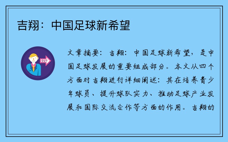吉翔：中国足球新希望
