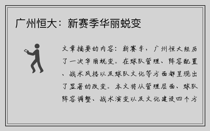 广州恒大：新赛季华丽蜕变