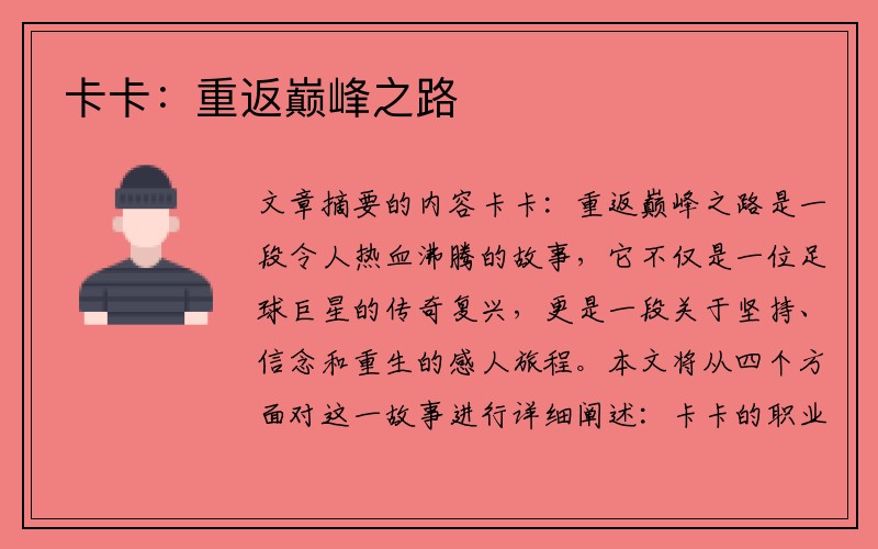 卡卡：重返巅峰之路