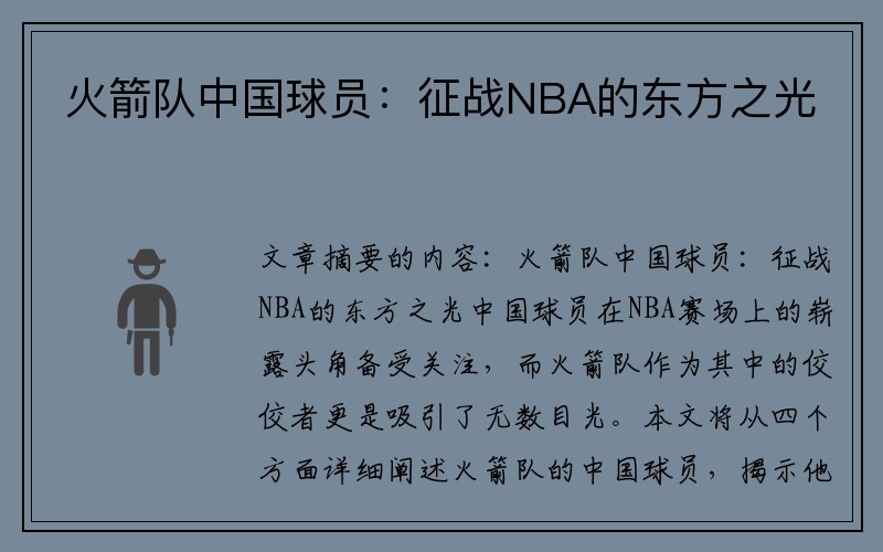 火箭队中国球员：征战NBA的东方之光