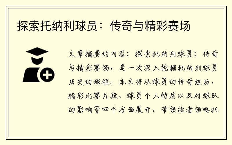 探索托纳利球员：传奇与精彩赛场