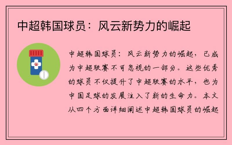 中超韩国球员：风云新势力的崛起