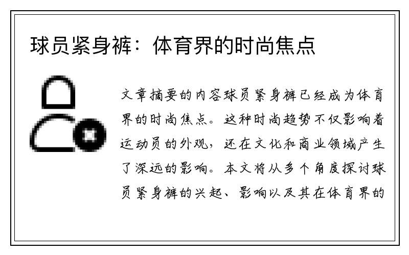 球员紧身裤：体育界的时尚焦点