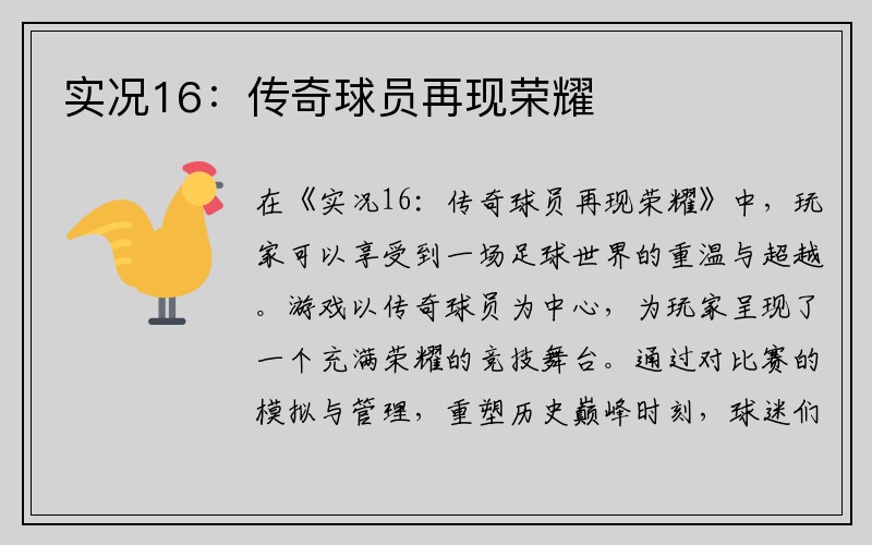 实况16：传奇球员再现荣耀