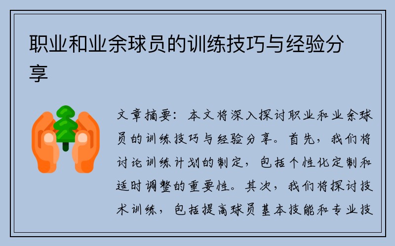 职业和业余球员的训练技巧与经验分享