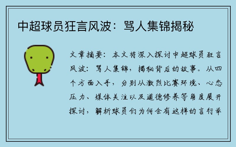 中超球员狂言风波：骂人集锦揭秘