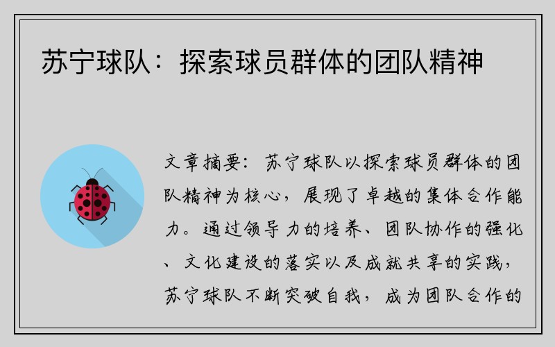 苏宁球队：探索球员群体的团队精神