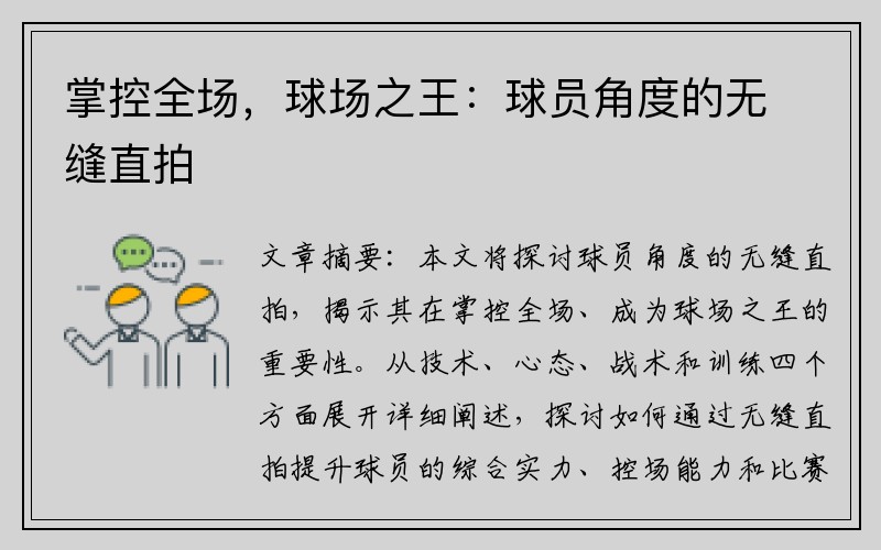 掌控全场，球场之王：球员角度的无缝直拍