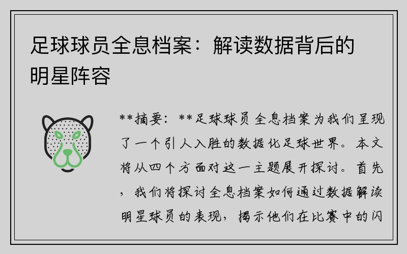 足球球员全息档案：解读数据背后的明星阵容