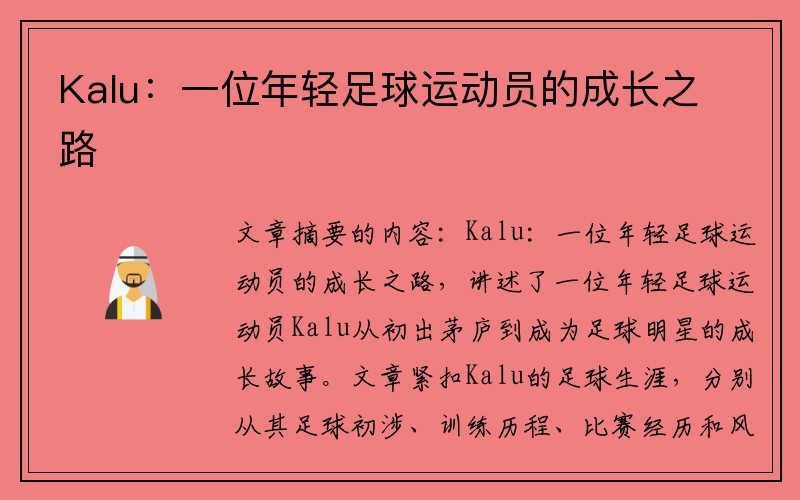 Kalu：一位年轻足球运动员的成长之路