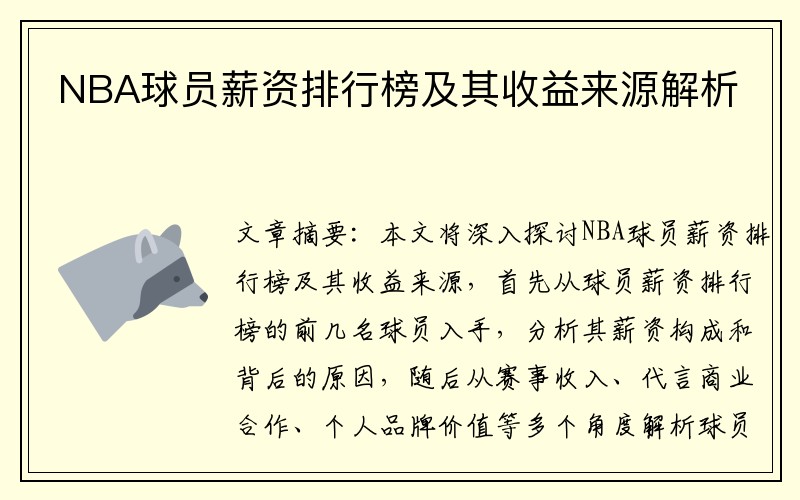 NBA球员薪资排行榜及其收益来源解析