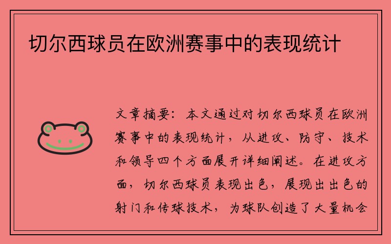 切尔西球员在欧洲赛事中的表现统计