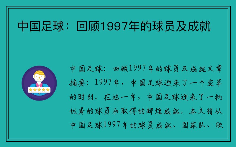 中国足球：回顾1997年的球员及成就