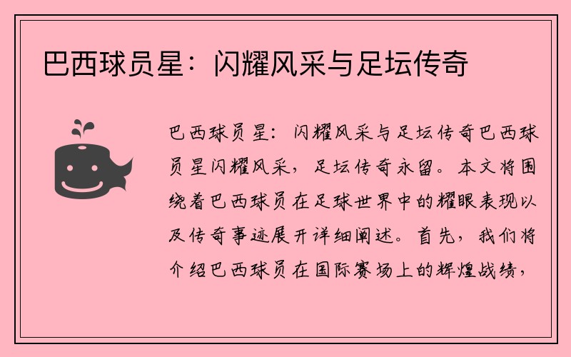 巴西球员星：闪耀风采与足坛传奇