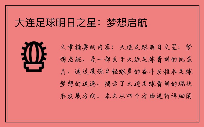 大连足球明日之星：梦想启航
