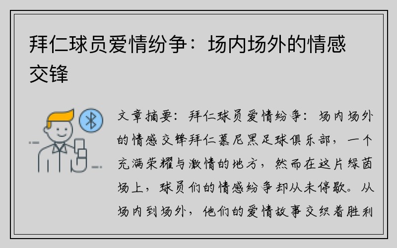 拜仁球员爱情纷争：场内场外的情感交锋