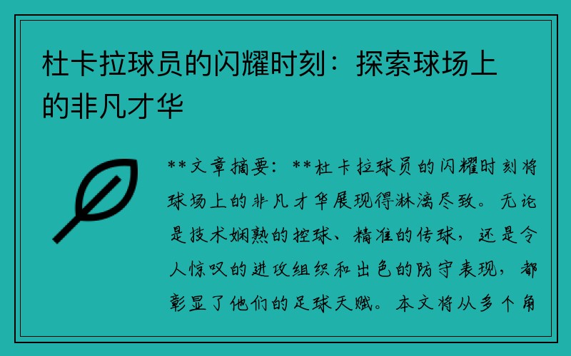 杜卡拉球员的闪耀时刻：探索球场上的非凡才华