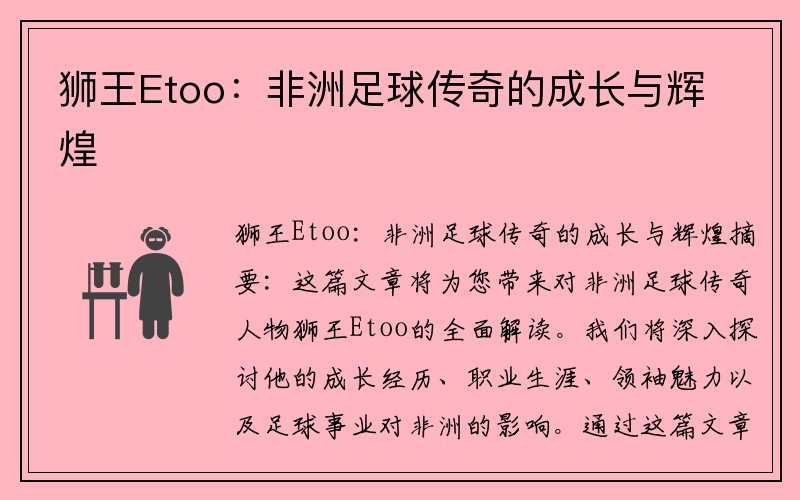 狮王Etoo：非洲足球传奇的成长与辉煌