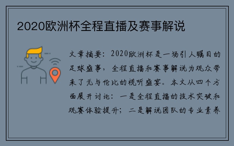 2020欧洲杯全程直播及赛事解说