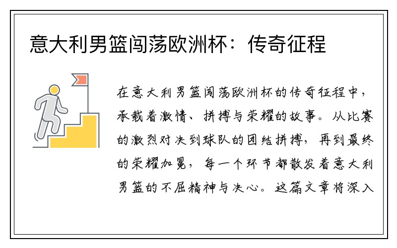 意大利男篮闯荡欧洲杯：传奇征程