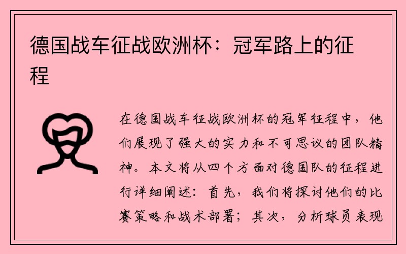 德国战车征战欧洲杯：冠军路上的征程