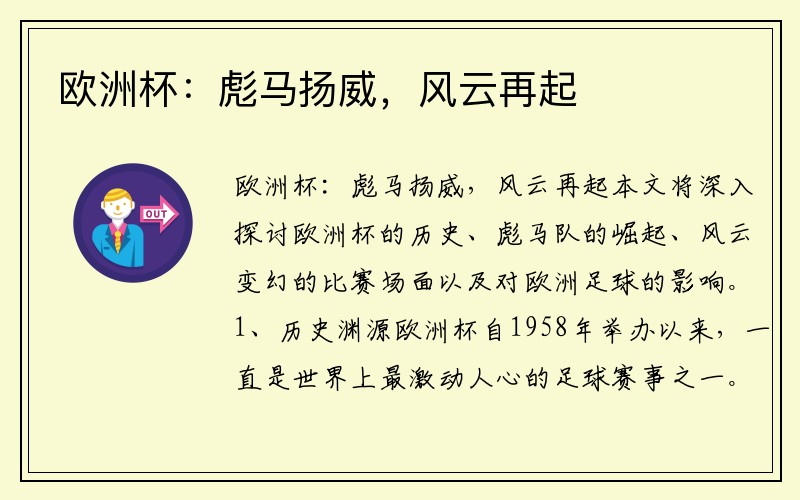 欧洲杯：彪马扬威，风云再起