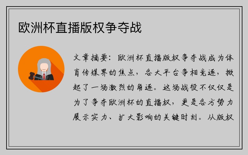 欧洲杯直播版权争夺战