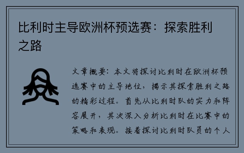 比利时主导欧洲杯预选赛：探索胜利之路