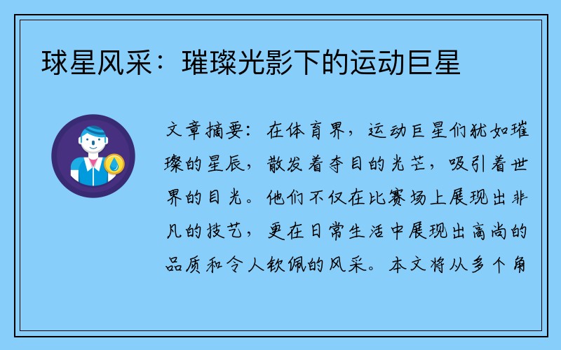 球星风采：璀璨光影下的运动巨星