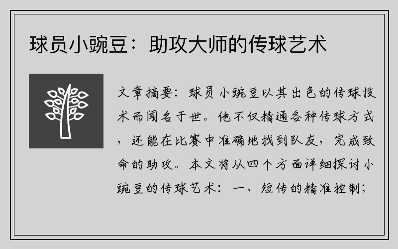 球员小豌豆：助攻大师的传球艺术