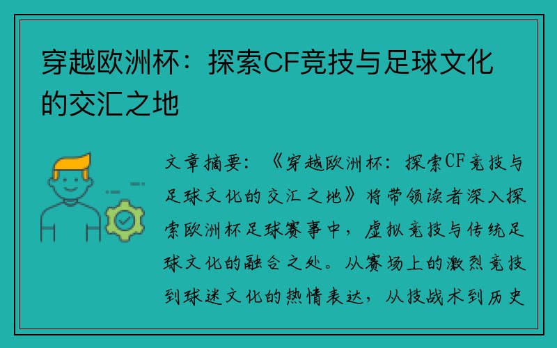 穿越欧洲杯：探索CF竞技与足球文化的交汇之地