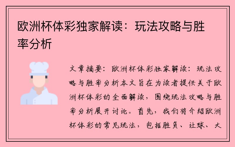 欧洲杯体彩独家解读：玩法攻略与胜率分析