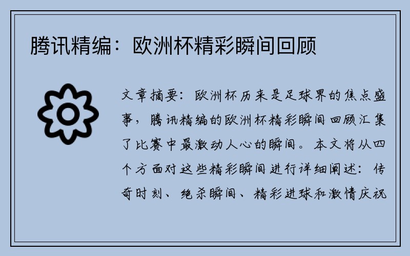 腾讯精编：欧洲杯精彩瞬间回顾