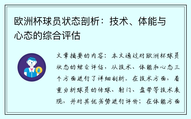 欧洲杯球员状态剖析：技术、体能与心态的综合评估