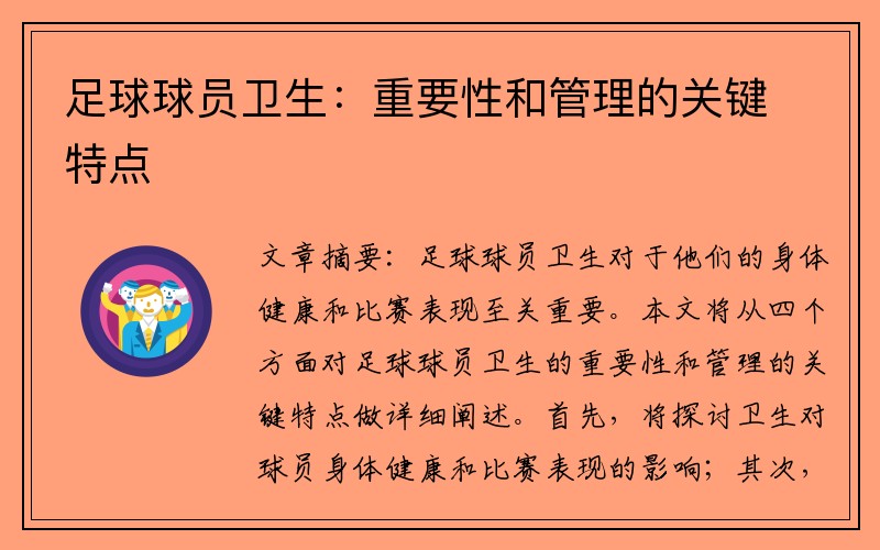 足球球员卫生：重要性和管理的关键特点