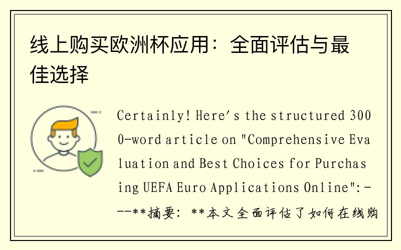 线上购买欧洲杯应用：全面评估与最佳选择