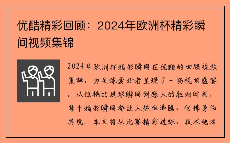 优酷精彩回顾：2024年欧洲杯精彩瞬间视频集锦