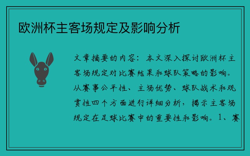 欧洲杯主客场规定及影响分析