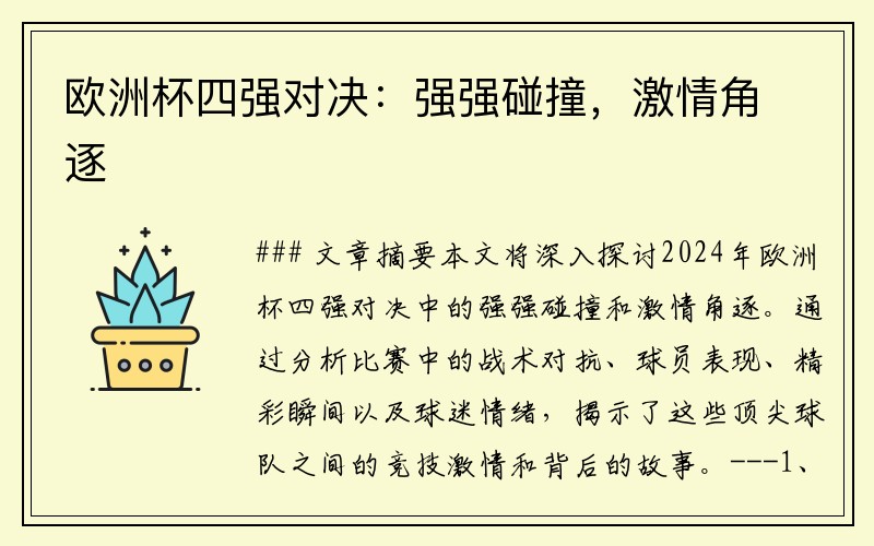 欧洲杯四强对决：强强碰撞，激情角逐