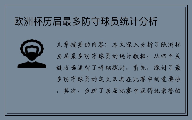 欧洲杯历届最多防守球员统计分析