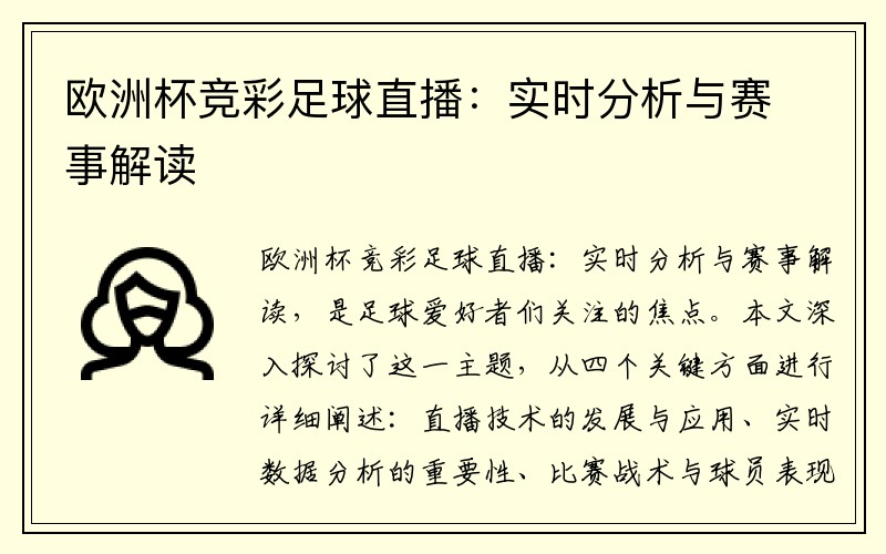 欧洲杯竞彩足球直播：实时分析与赛事解读