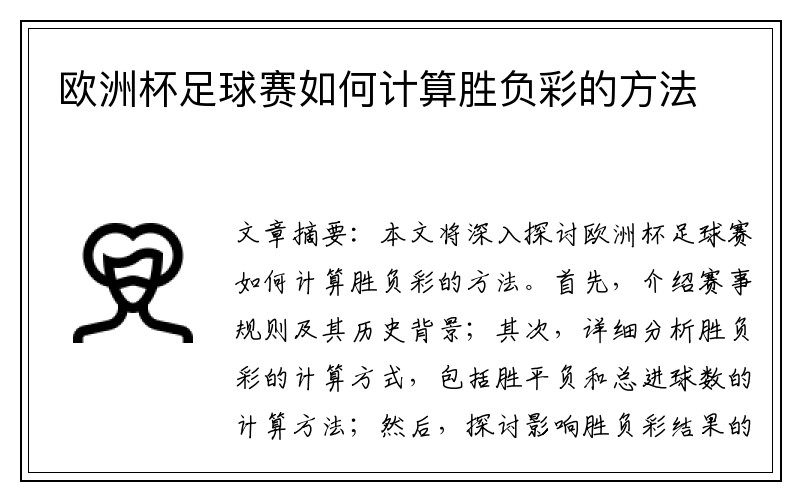 欧洲杯足球赛如何计算胜负彩的方法