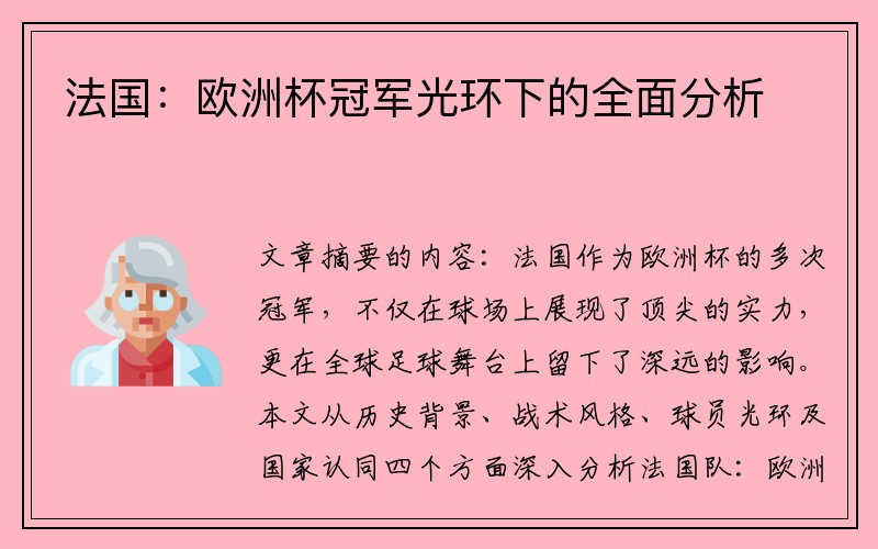 法国：欧洲杯冠军光环下的全面分析