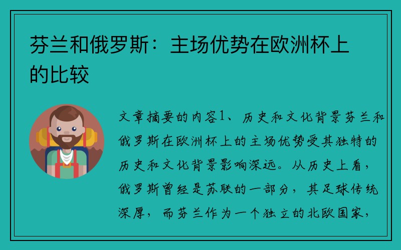 芬兰和俄罗斯：主场优势在欧洲杯上的比较
