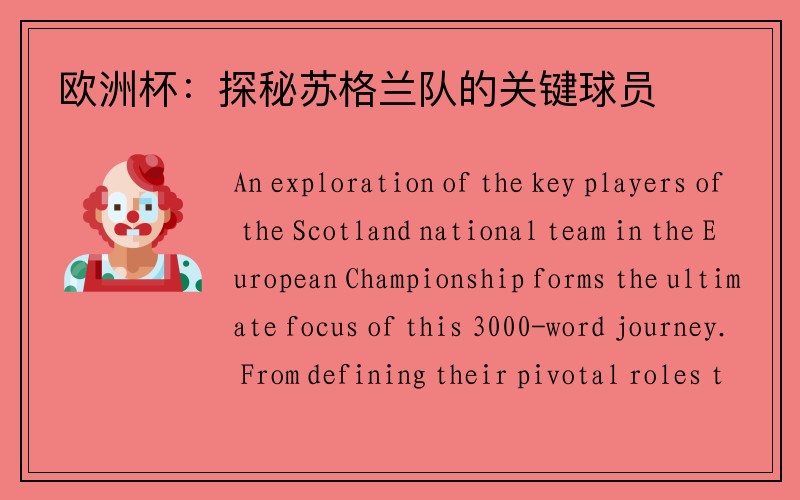 欧洲杯：探秘苏格兰队的关键球员