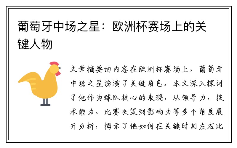 葡萄牙中场之星：欧洲杯赛场上的关键人物